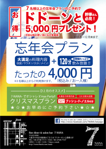 忘年会プランのご案内